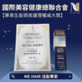 專業生髮頭皮護理權威大獎