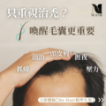 治禿的前提